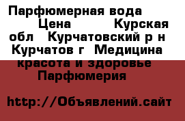 Парфюмерная вода avon LUCK › Цена ­ 720 - Курская обл., Курчатовский р-н, Курчатов г. Медицина, красота и здоровье » Парфюмерия   